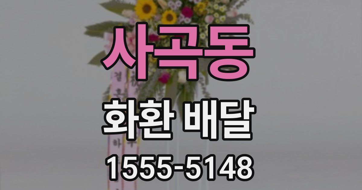 사곡동 화환 배달
