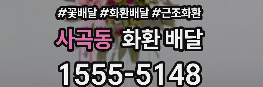 사곡동 화환 배달