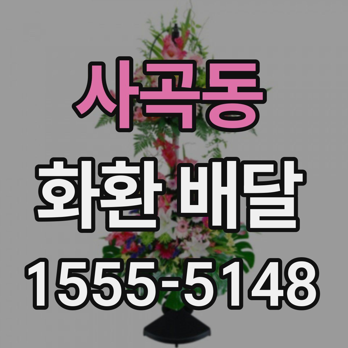 사곡동 화환 배달
