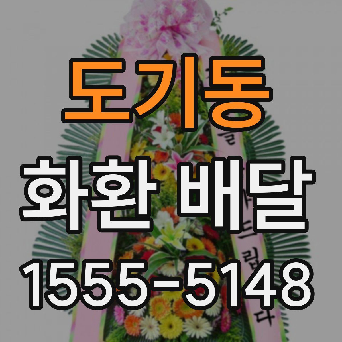 도기동 화환 배달