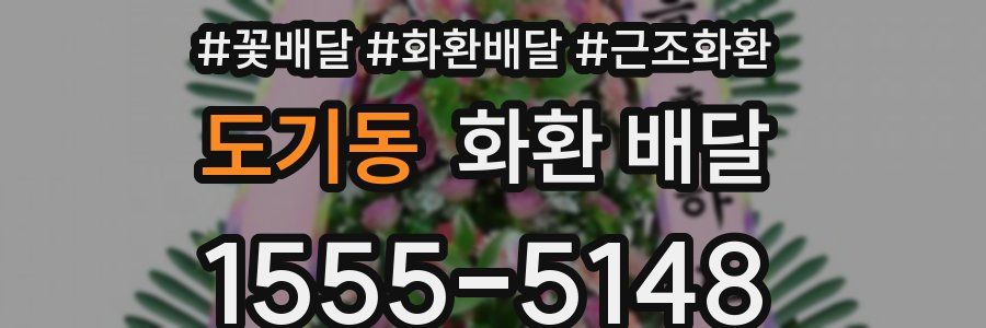 도기동 화환 배달