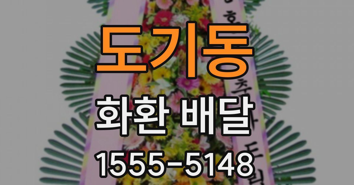 도기동 화환 배달