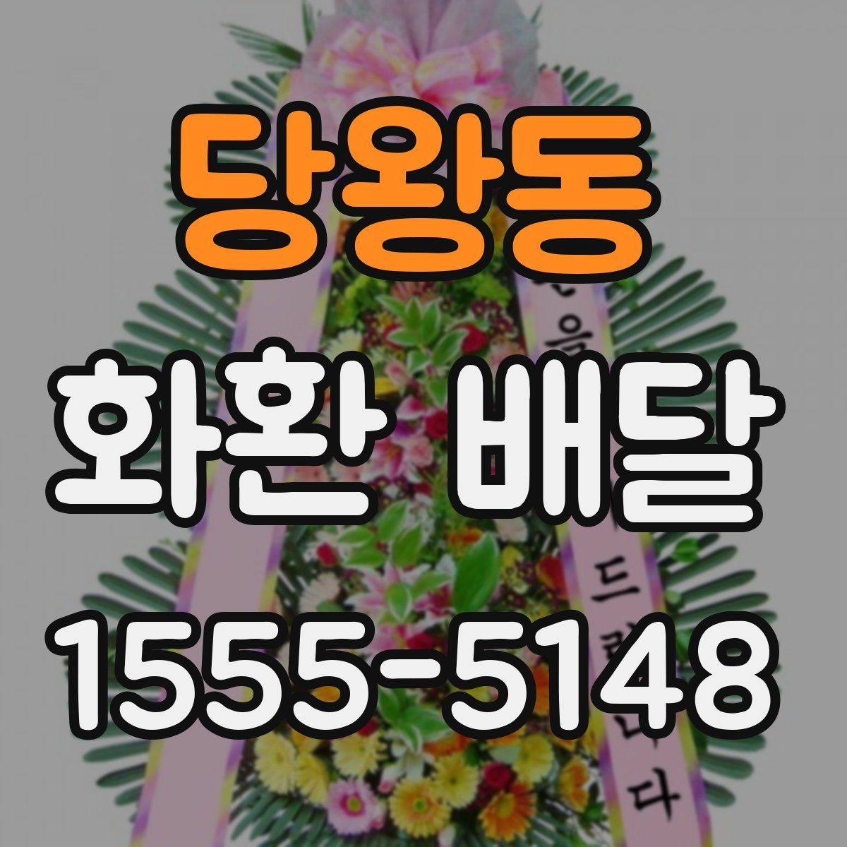 당왕동 화환 배달