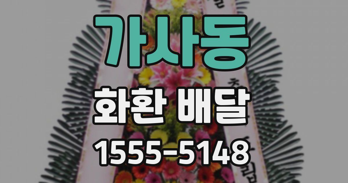 가사동 화환 배달