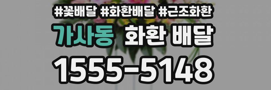 가사동 화환 배달