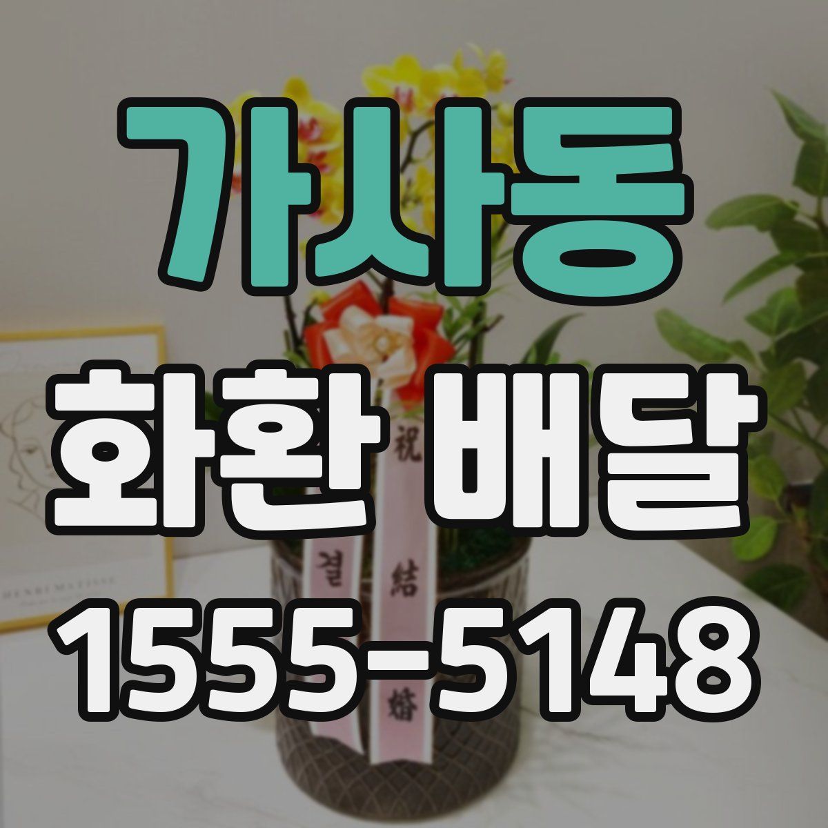 가사동 화환 배달