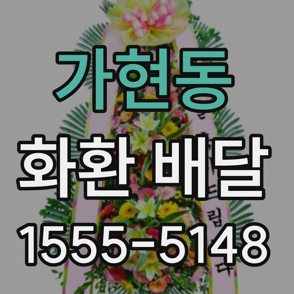 가현동 화환 배달