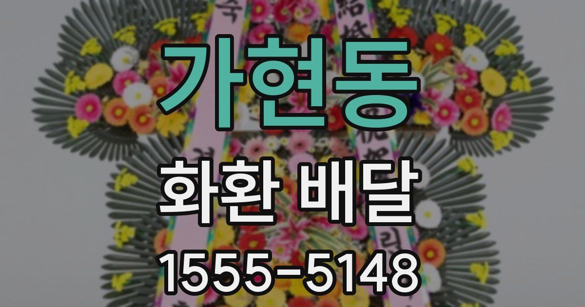 가현동 화환 배달
