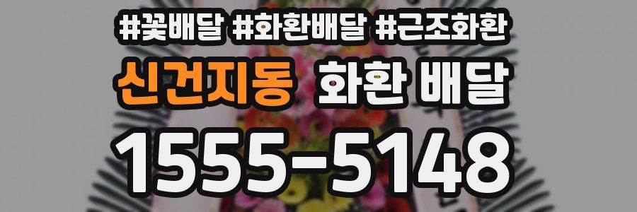 신건지동 화환 배달