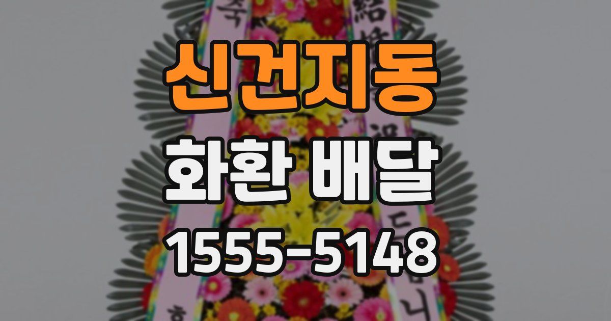 신건지동 화환 배달