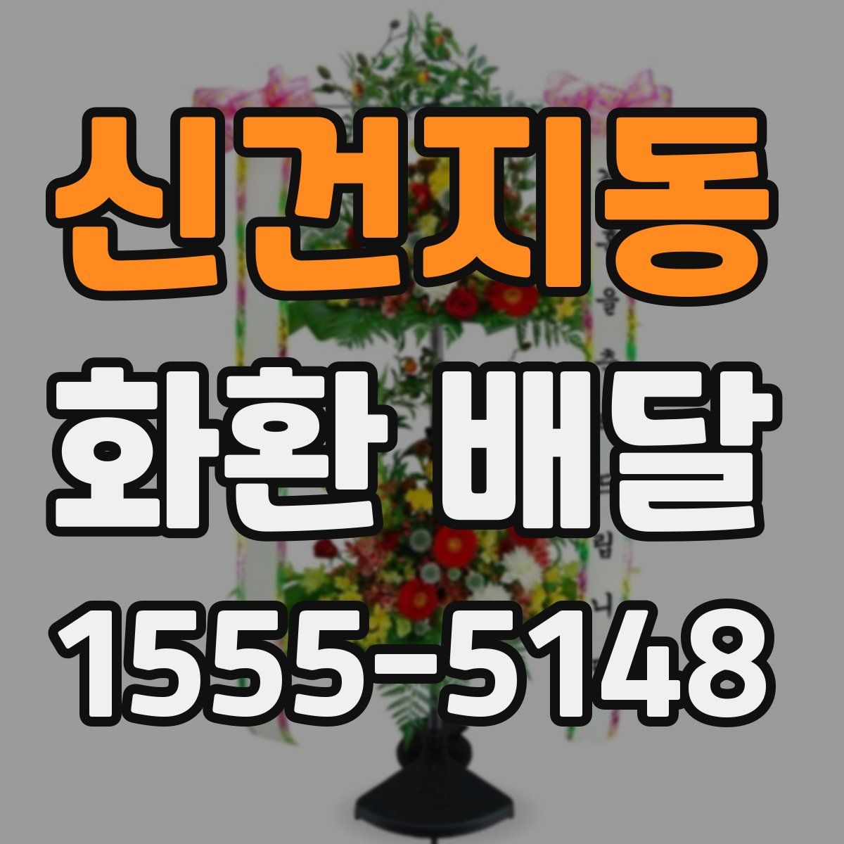 신건지동 화환 배달