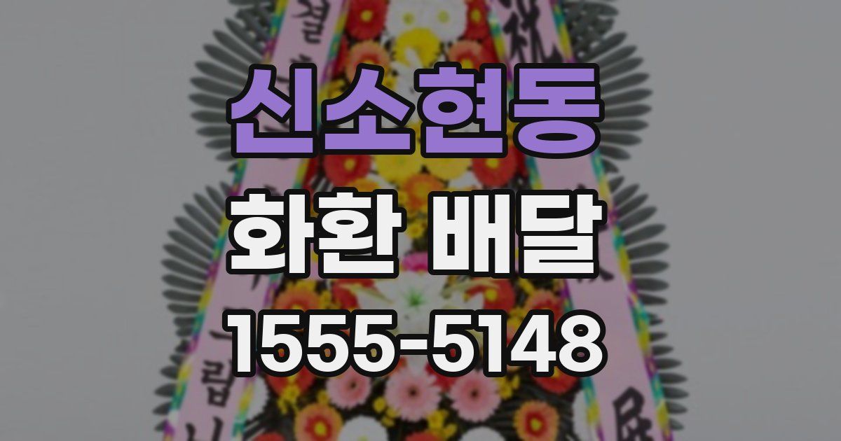 신소현동 화환 배달