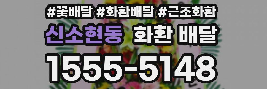 신소현동 화환 배달