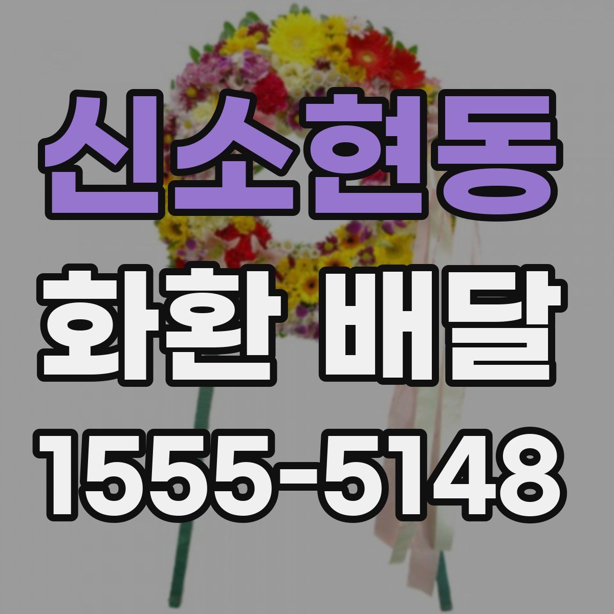 신소현동 화환 배달