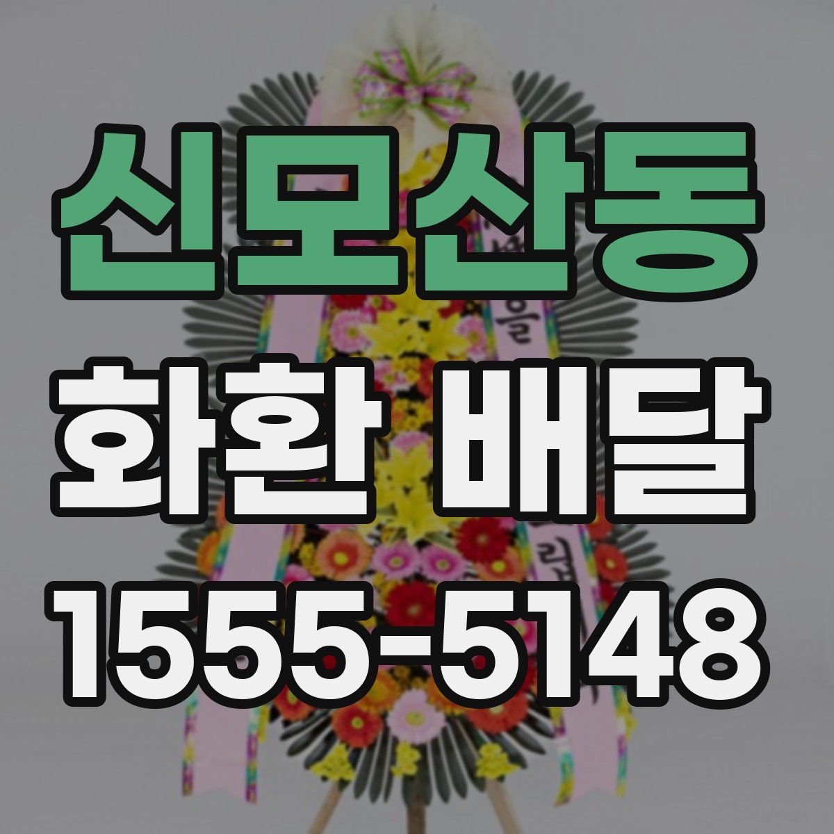 신모산동 화환 배달