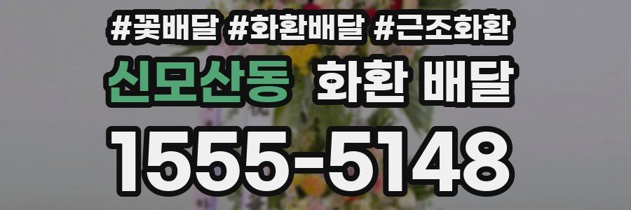 신모산동 화환 배달