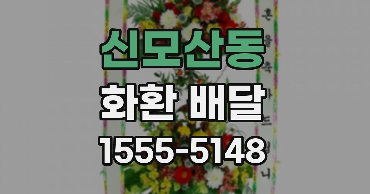 신모산동 화환 배달