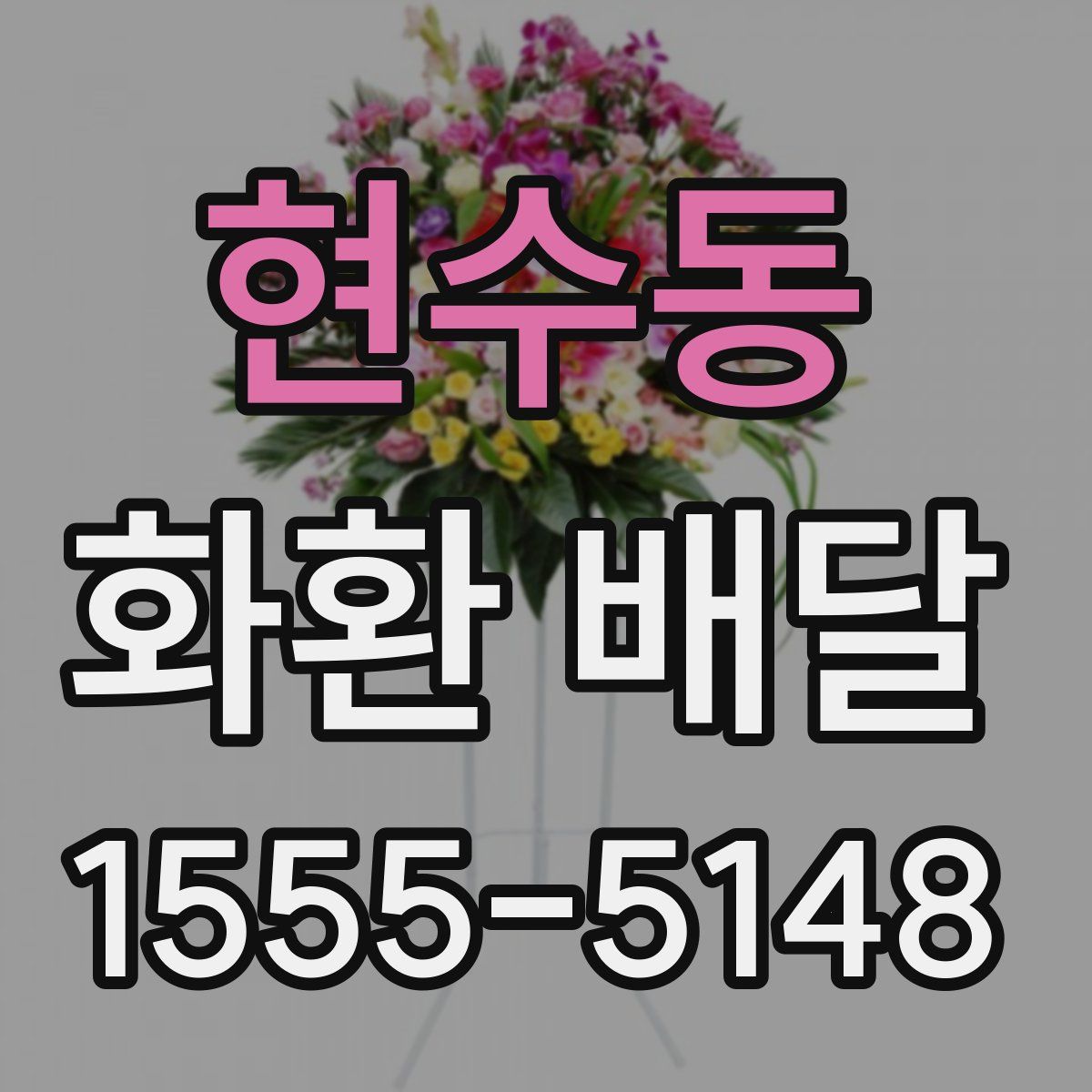 현수동 화환 배달