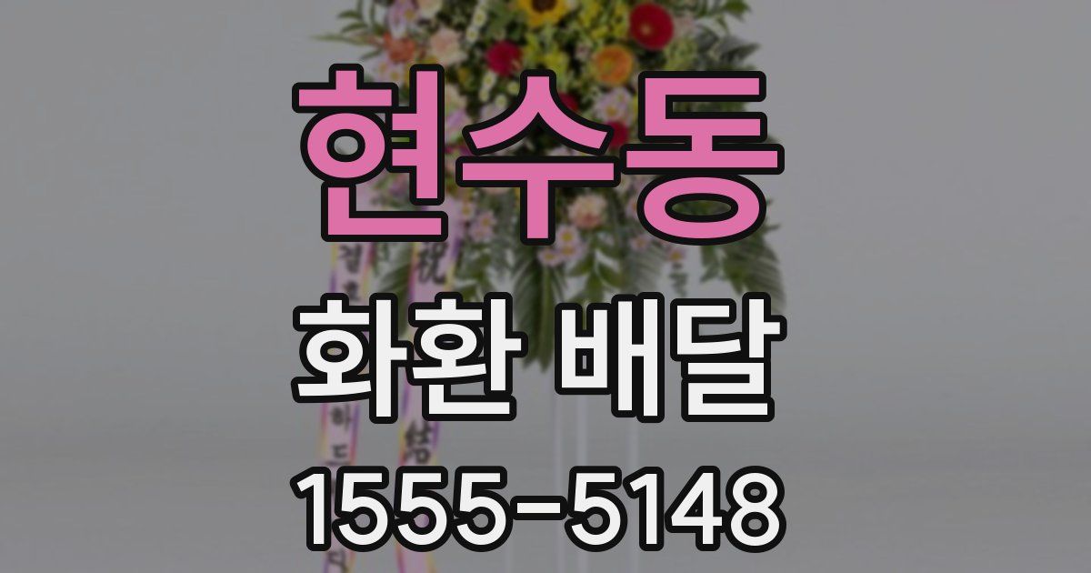 현수동 화환 배달