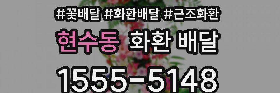 현수동 화환 배달