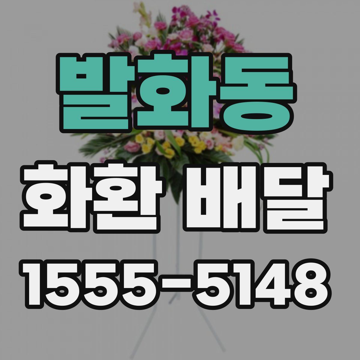 발화동 화환 배달