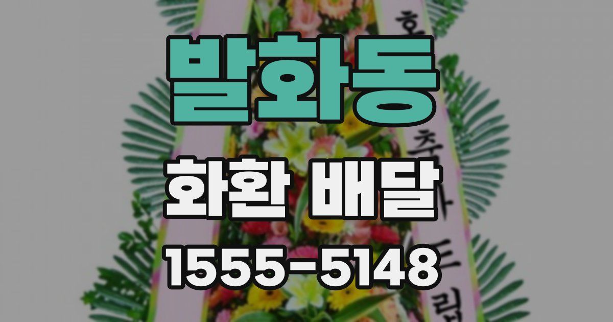 발화동 화환 배달