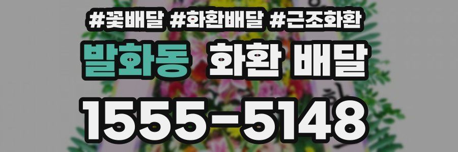 발화동 화환 배달
