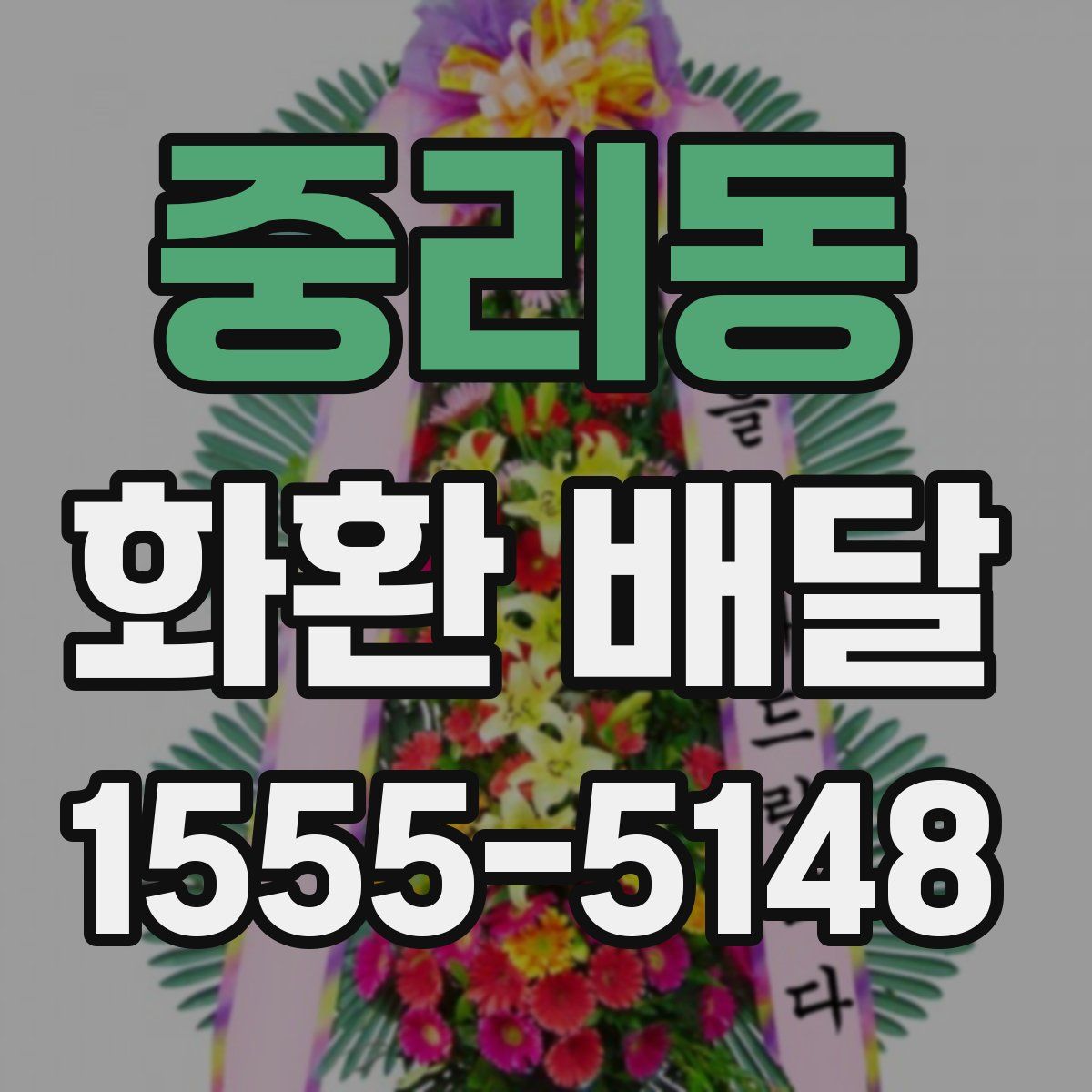 중리동 화환 배달