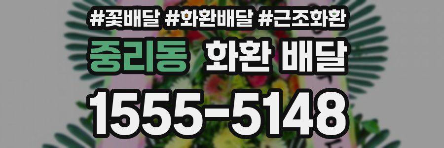 중리동 화환 배달