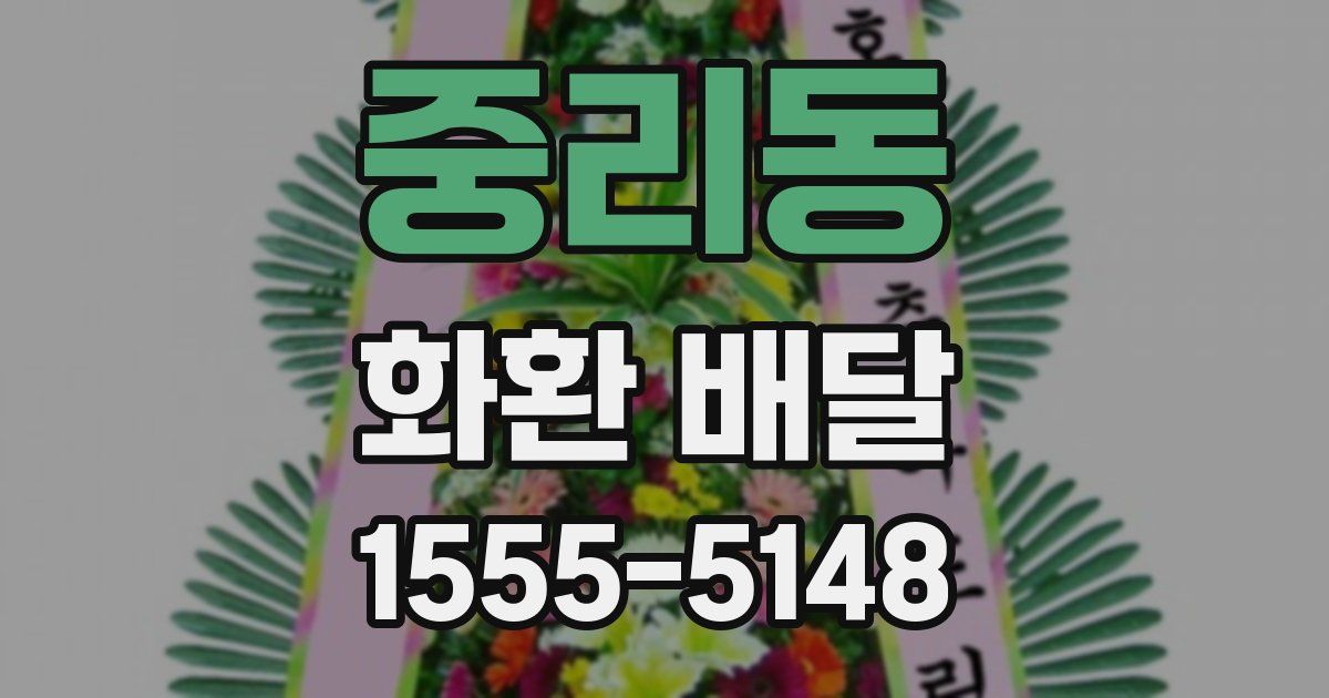 중리동 화환 배달
