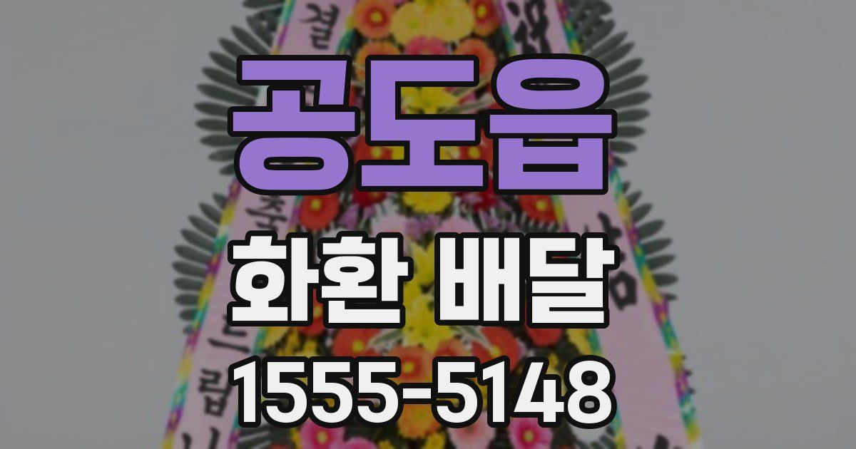 공도읍 화환 배달