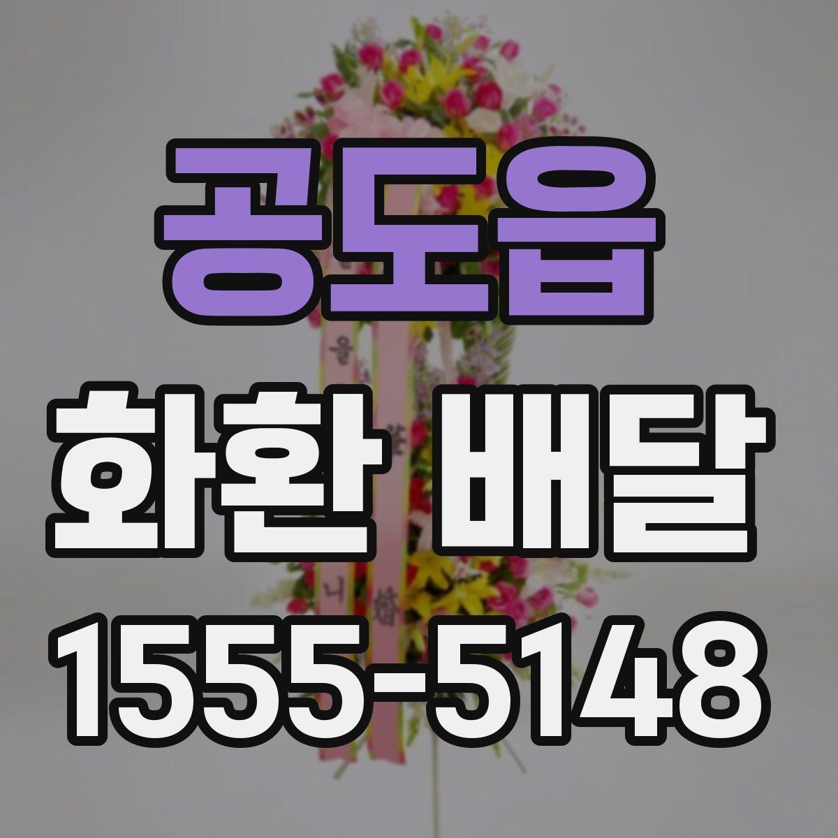 공도읍 화환 배달