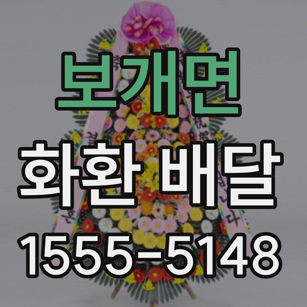 보개면 화환 배달