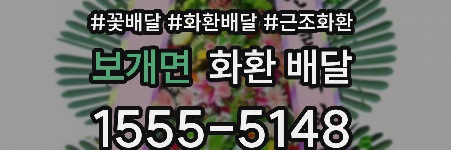 보개면 화환 배달