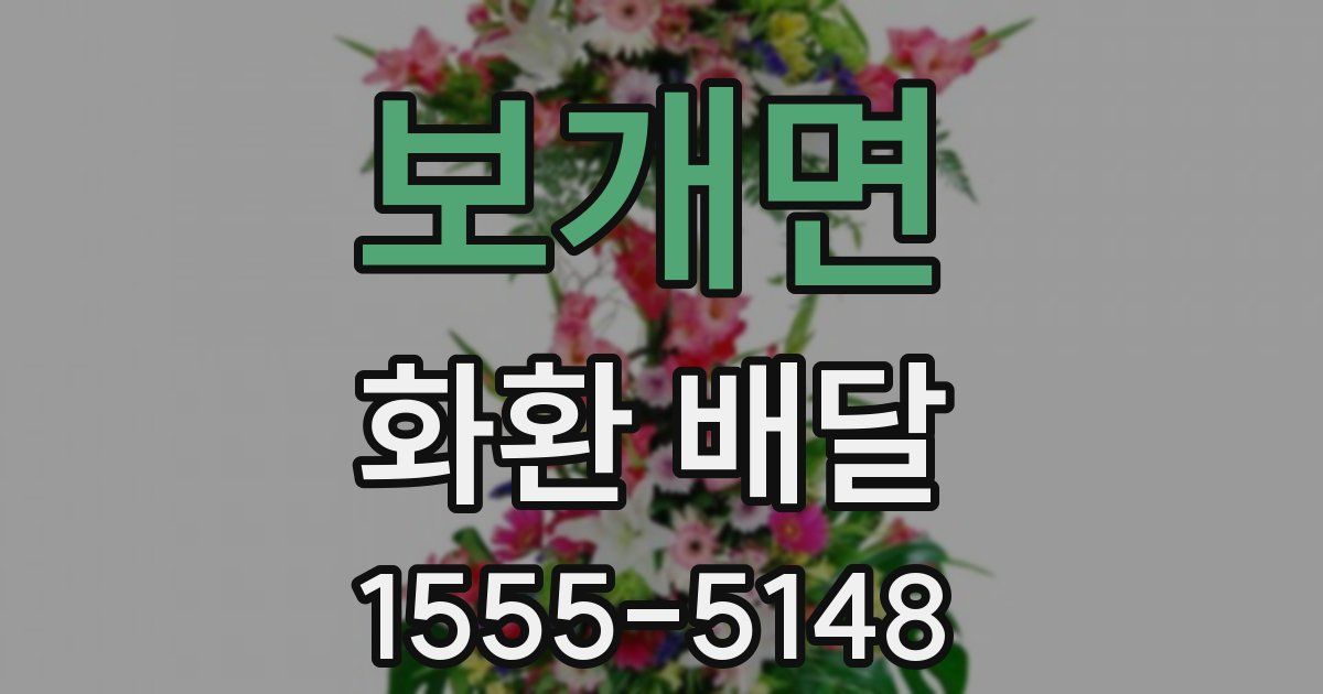 보개면 화환 배달