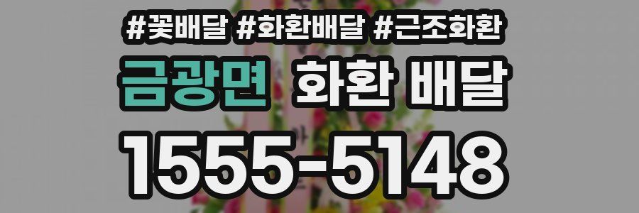 금광면 화환 배달