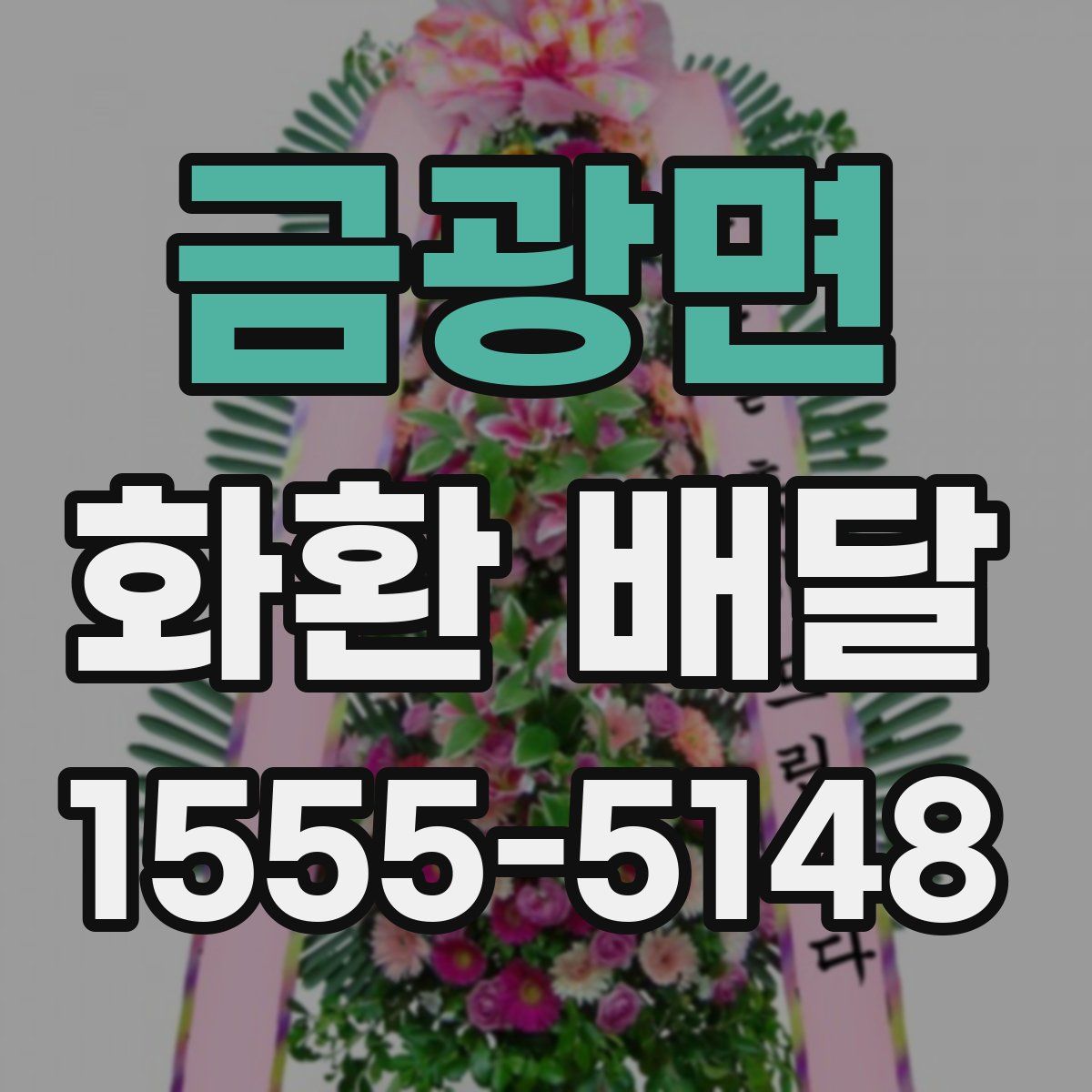 금광면 화환 배달