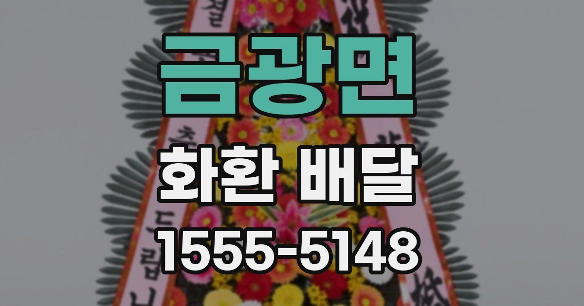 금광면 화환 배달