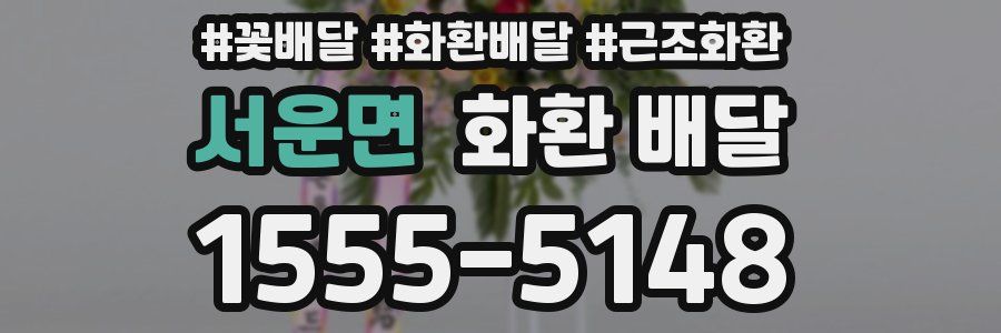 서운면 화환 배달