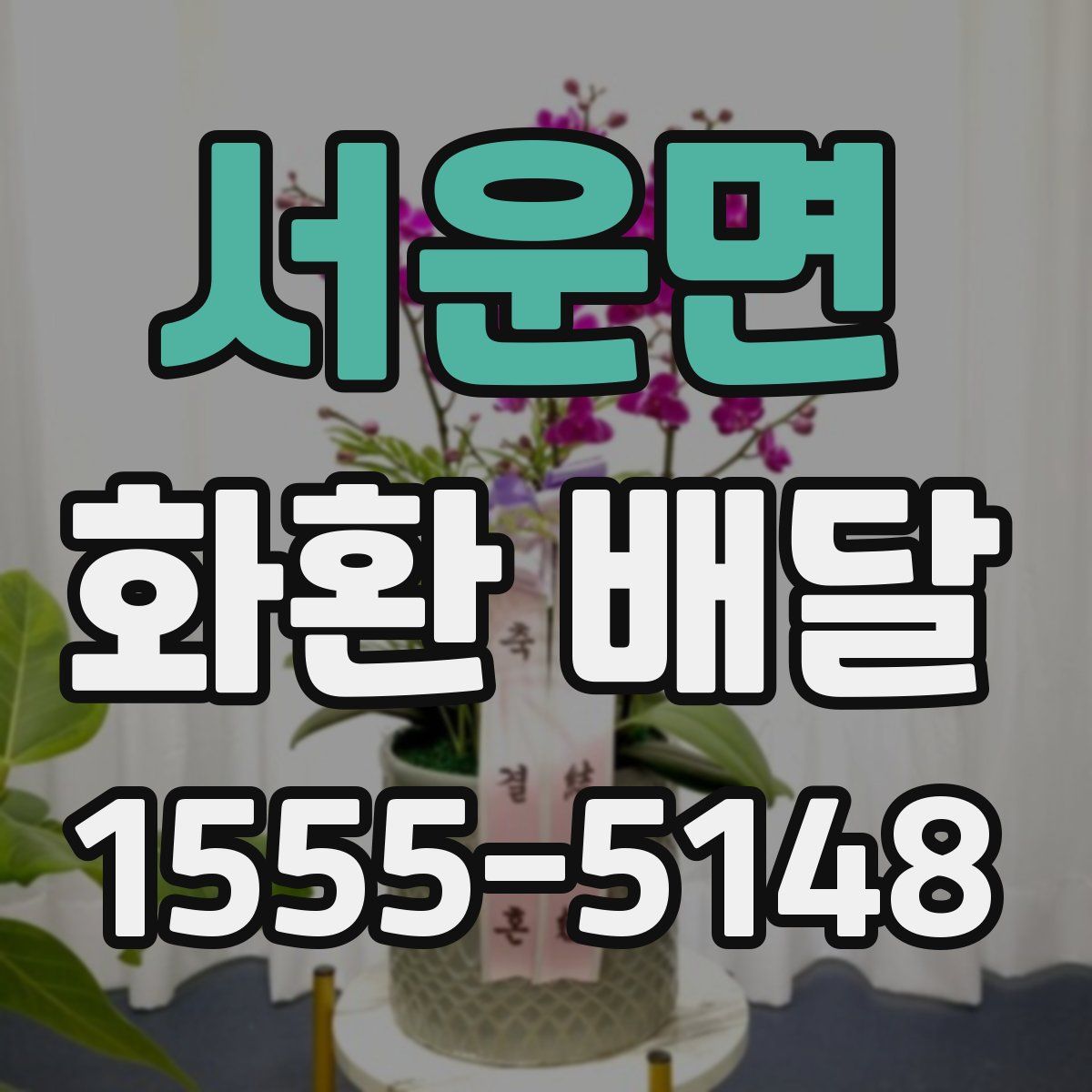 서운면 화환 배달