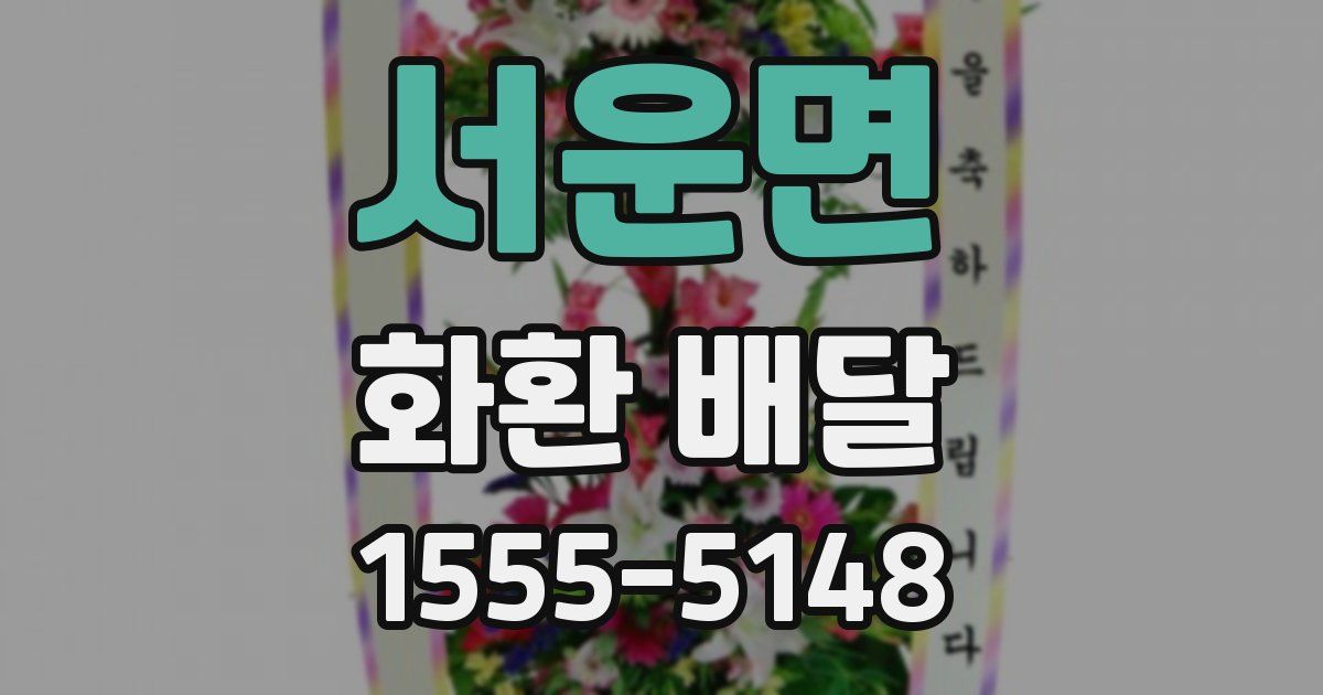 서운면 화환 배달