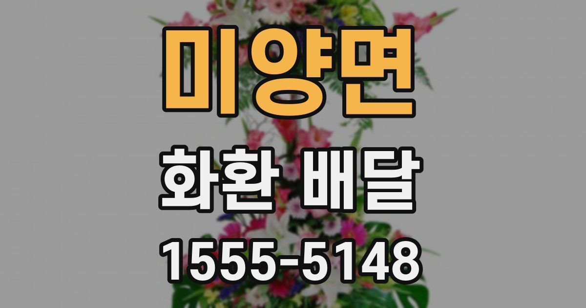 미양면 화환 배달