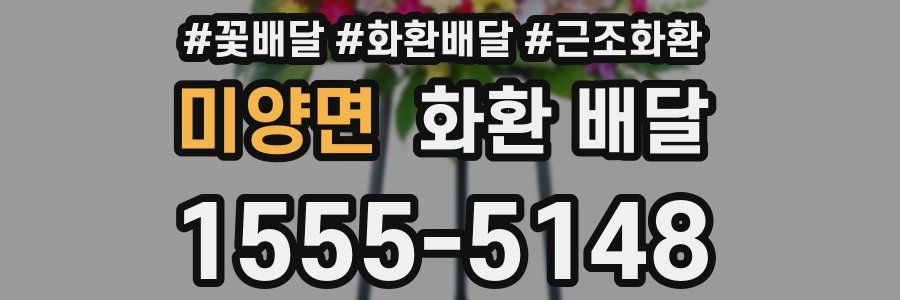 미양면 화환 배달