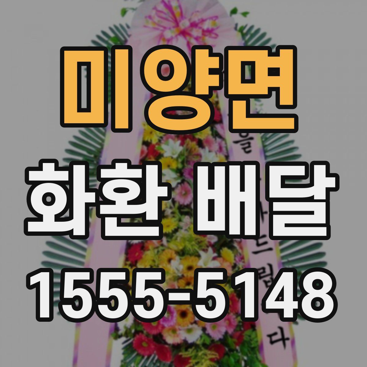 미양면 화환 배달