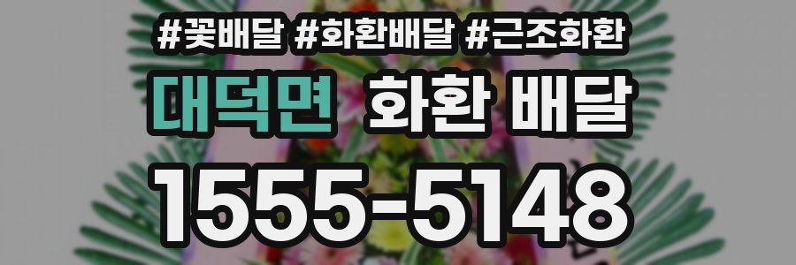 대덕면 화환 배달