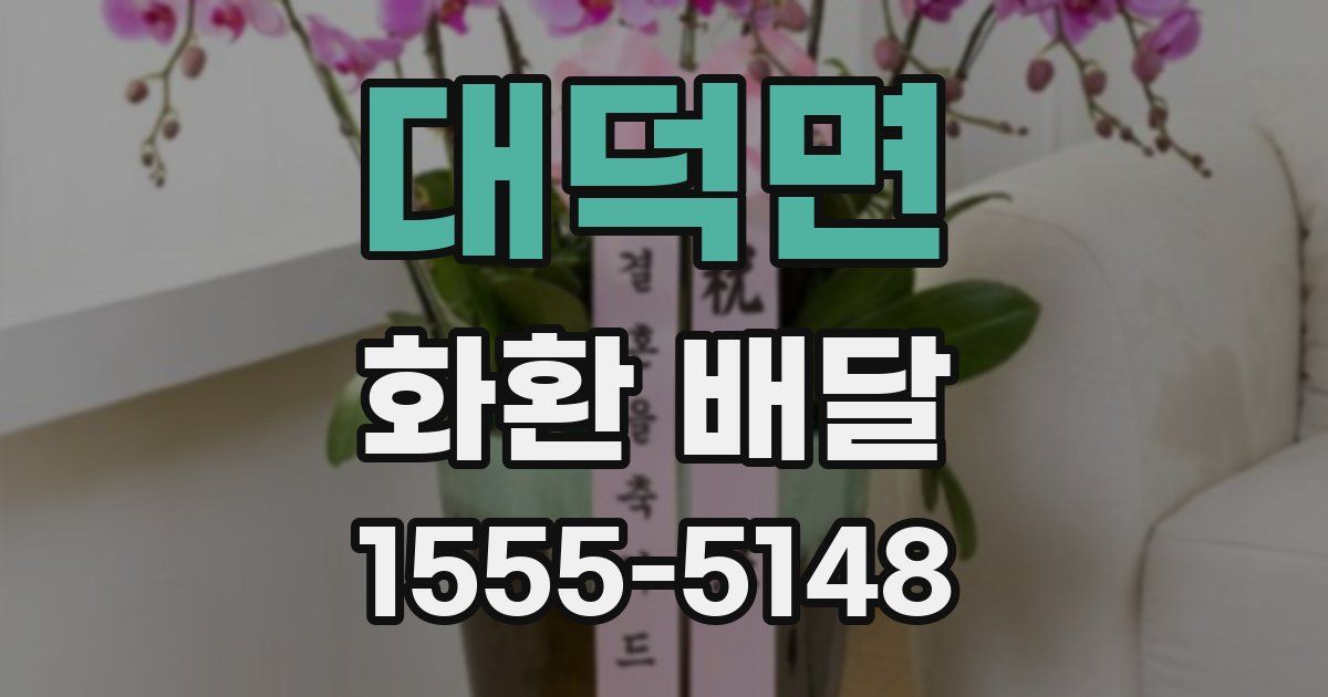 대덕면 화환 배달