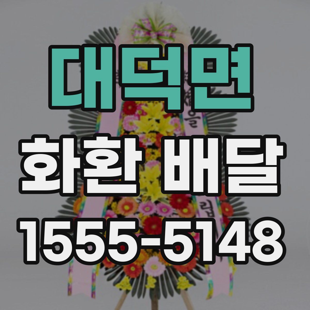 대덕면 화환 배달