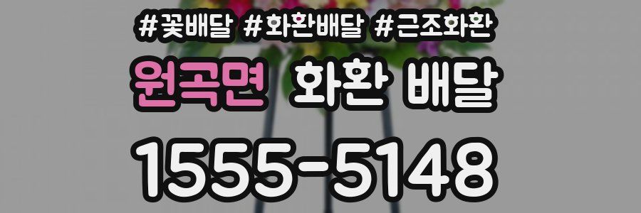 원곡면 화환 배달