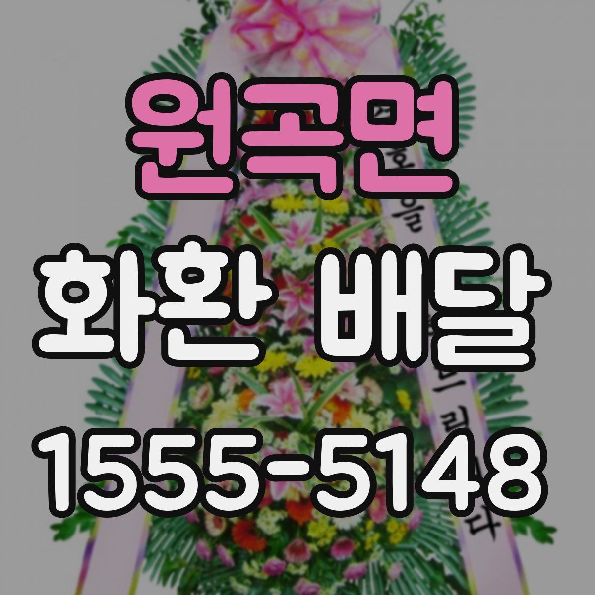원곡면 화환 배달