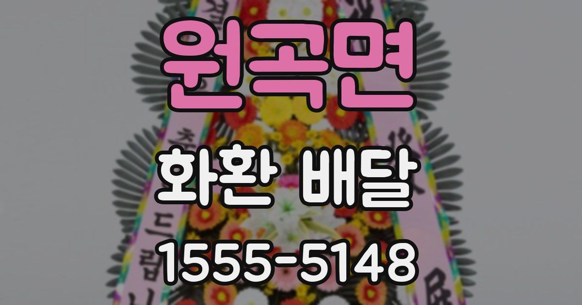 원곡면 화환 배달